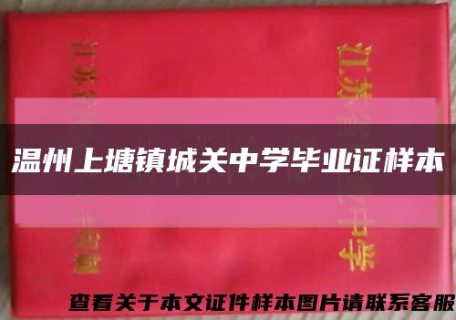 溫州上塘鎮城關中學畢業證樣本縮略圖