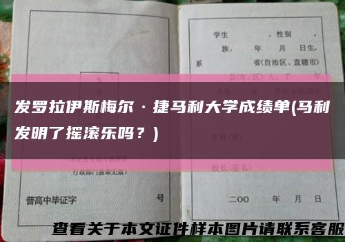 發羅拉伊斯梅爾·捷馬利大學成績單(馬利發明了搖滾樂嗎？)縮略圖