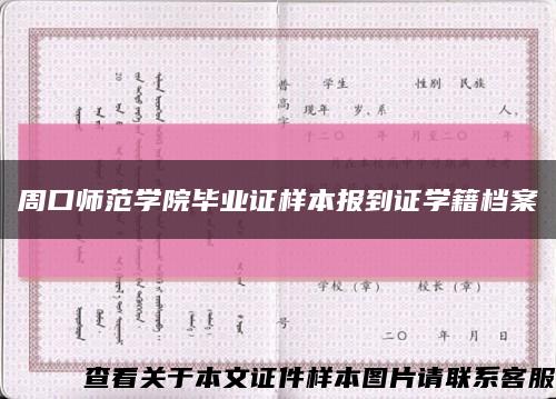 周口師范學院畢業證樣本報到證學籍檔案縮略圖