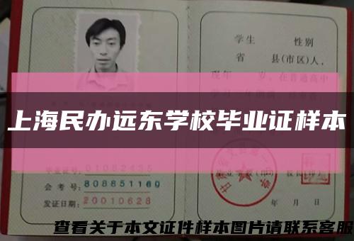 上海民辦遠東學校畢業證樣本縮略圖