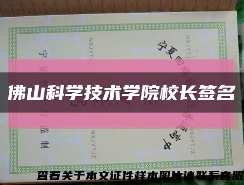 佛山科學技術學院校長簽名縮略圖