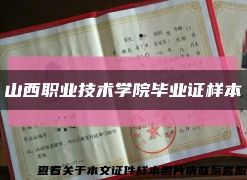 山西職業技術學院畢業證樣本縮略圖