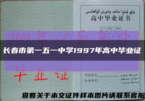 長春市第一五一中學1997年高中畢業證縮略圖