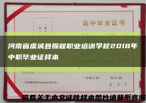 河南省虞城縣錦程職業培訓學校2018年中職畢業證樣本縮略圖