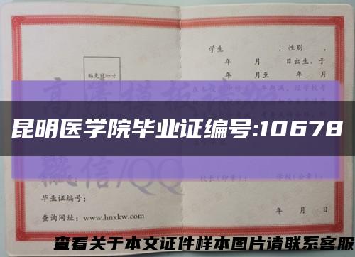 昆明醫學院畢業證編號:10678縮略圖