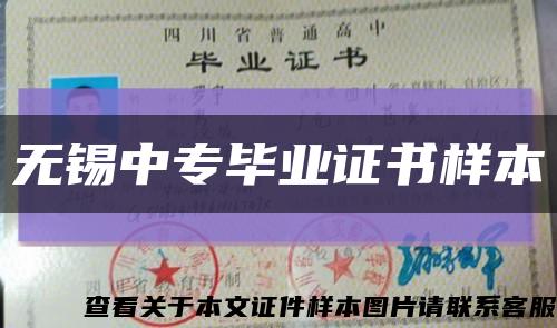 無錫中專畢業證書樣本縮略圖