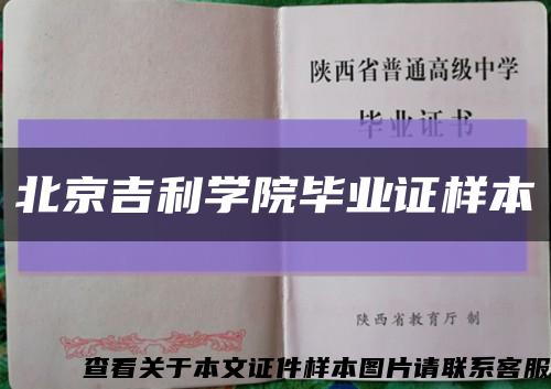 北京吉利學院畢業證樣本縮略圖