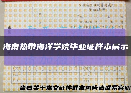 海南熱帶海洋學院畢業證樣本展示縮略圖