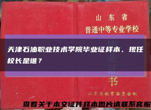 天津石油職業技術學院畢業證樣本、現任校長是誰？縮略圖