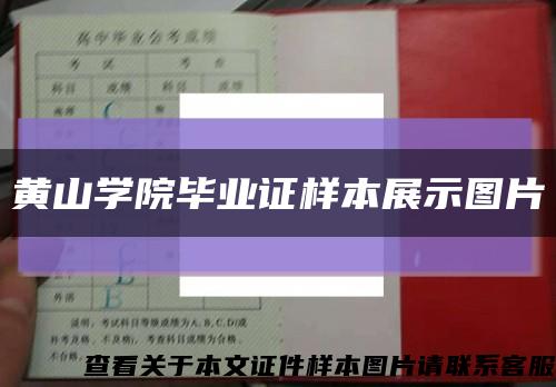 黃山學院畢業證樣本展示圖片縮略圖