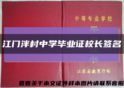 江門泮村中學畢業證校長簽名縮略圖