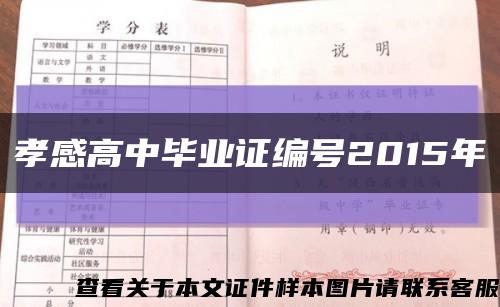 孝感高中畢業證編號2015年縮略圖