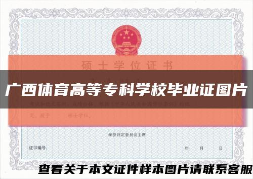 廣西體育高等?？茖W校畢業證圖片縮略圖
