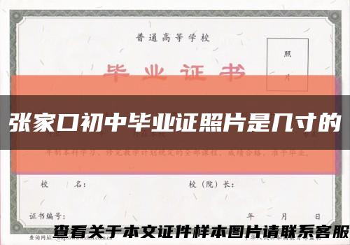 張家口初中畢業證照片是幾寸的縮略圖