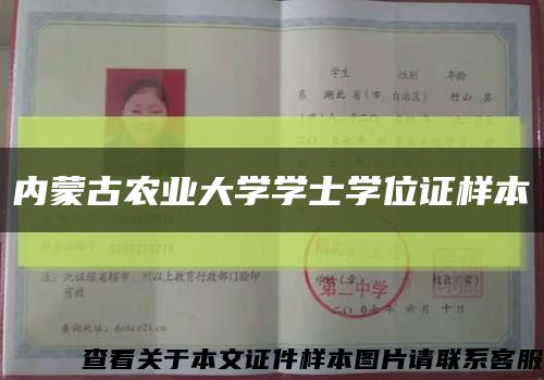內蒙古農業大學學士學位證樣本縮略圖