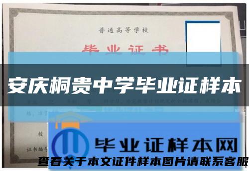 安慶桐貴中學畢業證樣本縮略圖