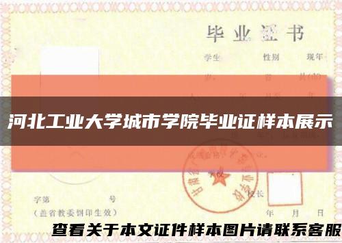 河北工業大學城市學院畢業證樣本展示縮略圖