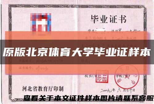 原版北京體育大學畢業證樣本縮略圖