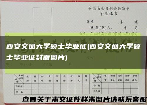 西安交通大學碩士畢業證(西安交通大學碩士畢業證封面圖片)縮略圖