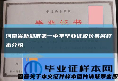 河南省新鄭市第一中學畢業證校長簽名樣本介紹縮略圖