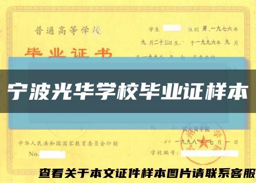寧波光華學校畢業證樣本縮略圖
