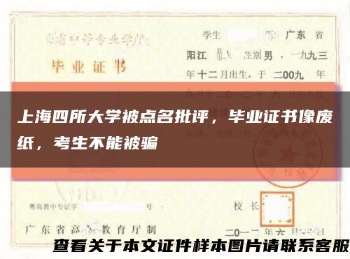 上海四所大學被點名批評，畢業證書像廢紙，考生不能被騙縮略圖