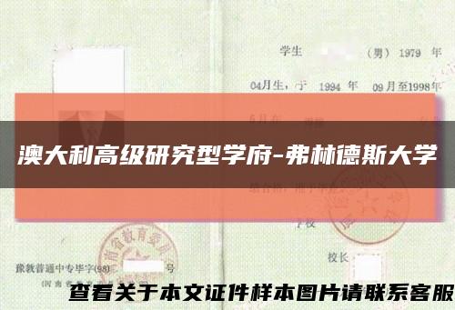 澳大利高級研究型學府-弗林德斯大學縮略圖