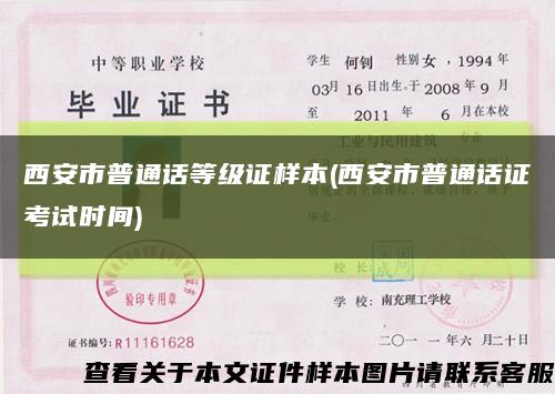 西安市普通話等級證樣本(西安市普通話證考試時間)縮略圖