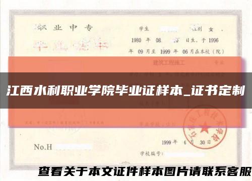 江西水利職業學院畢業證樣本_證書定制縮略圖