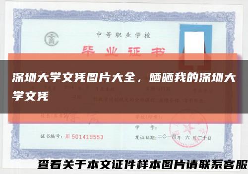 深圳大學文憑圖片大全，曬曬我的深圳大學文憑縮略圖