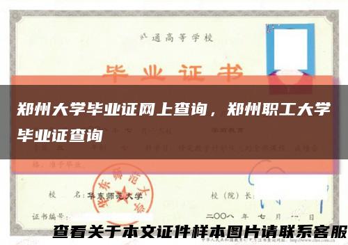 鄭州大學畢業證網上查詢，鄭州職工大學畢業證查詢縮略圖
