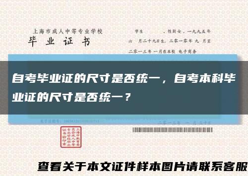 自考畢業證的尺寸是否統一，自考本科畢業證的尺寸是否統一？縮略圖