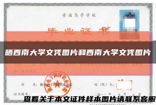 曬西南大學文憑圖片和西南大學文憑圖片縮略圖