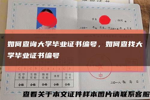 如何查詢大學畢業證書編號，如何查找大學畢業證書編號縮略圖