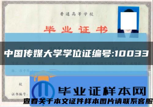 中國傳媒大學學位證編號:10033縮略圖