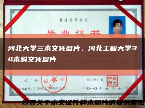 河北大學三本文憑圖片，河北工程大學34本科文憑圖片縮略圖