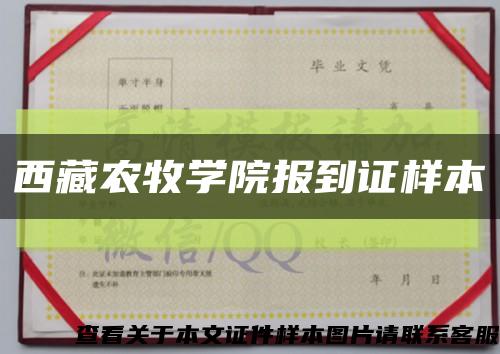 西藏農牧學院報到證樣本縮略圖