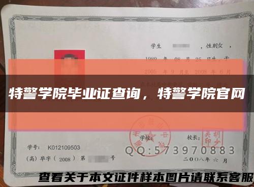 特警學院畢業證查詢，特警學院官網縮略圖