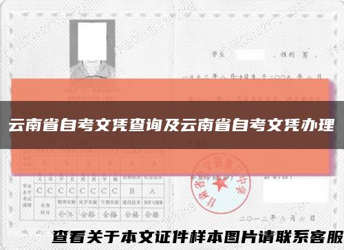 云南省自考文憑查詢及云南省自考文憑辦理縮略圖