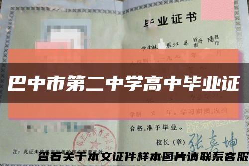 巴中市第二中學高中畢業證縮略圖