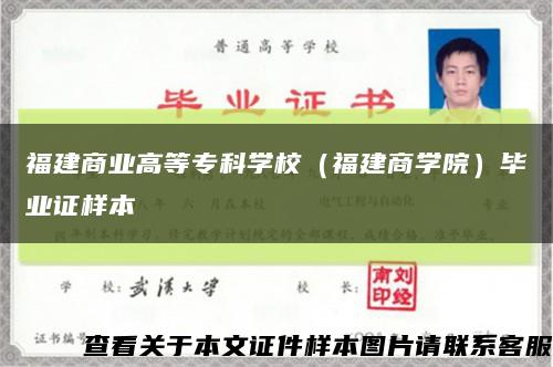 福建商業高等?？茖W校（福建商學院）畢業證樣本縮略圖