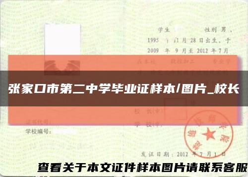 張家口市第二中學畢業證樣本/圖片_校長縮略圖