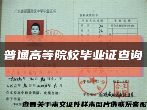 普通高等院校畢業證查詢縮略圖