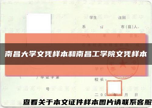 南昌大學文憑樣本和南昌工學院文憑樣本縮略圖