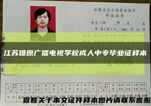 江蘇燎原廣播電視學校成人中專畢業證樣本縮略圖