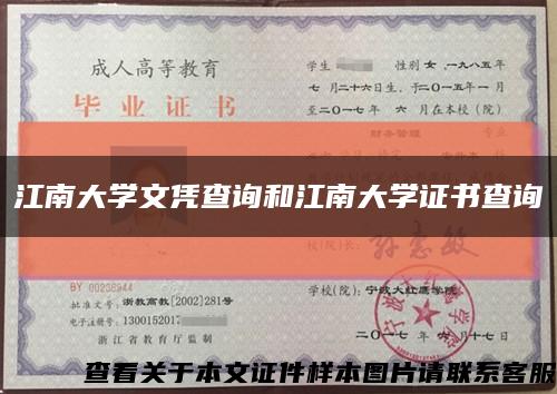 江南大學文憑查詢和江南大學證書查詢縮略圖