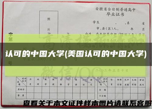 認可的中國大學(美國認可的中國大學)縮略圖