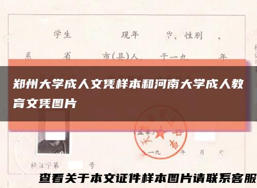 鄭州大學成人文憑樣本和河南大學成人教育文憑圖片縮略圖