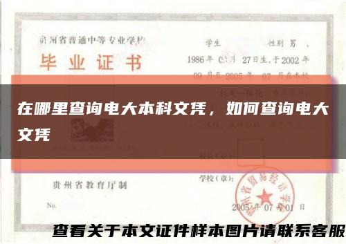 在哪里查詢電大本科文憑，如何查詢電大文憑縮略圖