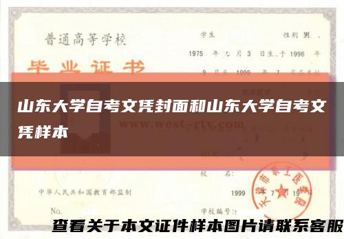 山東大學自考文憑封面和山東大學自考文憑樣本縮略圖